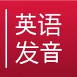 Get Rid of Chinese Accent