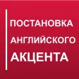 Get Rid of Russian Accent