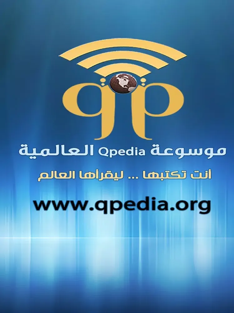 ภาพหน้าจอของ موسوعة qpedia العالمية iPad 