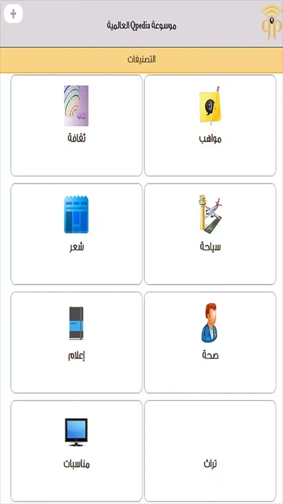 ภาพหน้าจอของ موسوعة qpedia العالمية