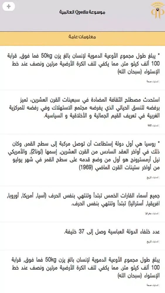 ภาพหน้าจอของ موسوعة qpedia العالمية