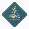 المحدث عبدالله السعد