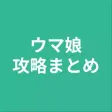 攻略まとめ for ウマ娘