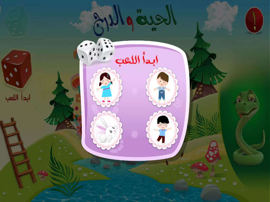 الحية والدرج iPad  Ekran Görüntüleri