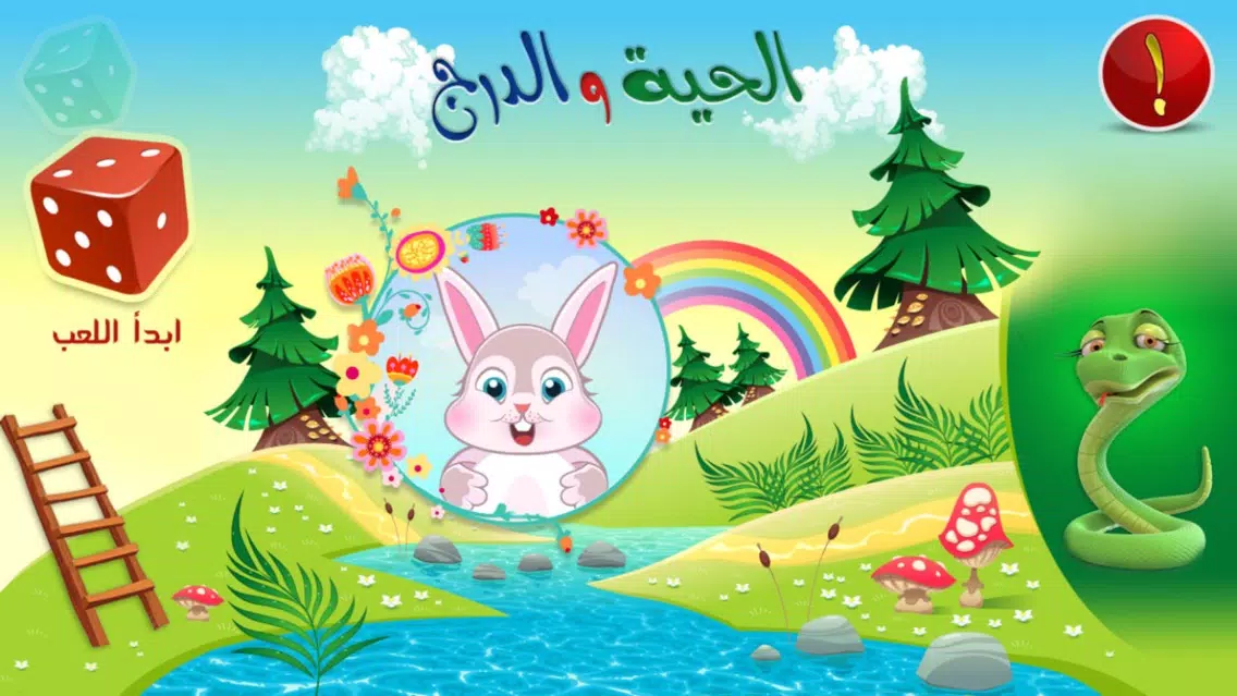 الحية والدرج Ekran Görüntüleri
