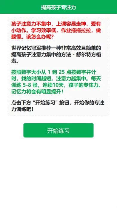 Screenshot di 儿童专注力训练