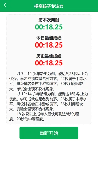 Screenshot di 儿童专注力训练