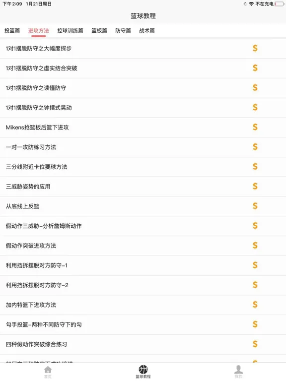 篮球学习宝典 iPad  स्क्रीनशॉट