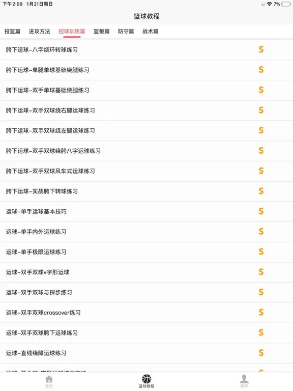 篮球学习宝典 iPad  स्क्रीनशॉट
