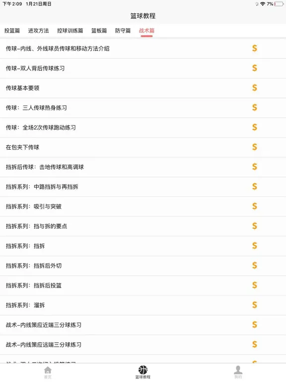 篮球学习宝典 iPad  स्क्रीनशॉट