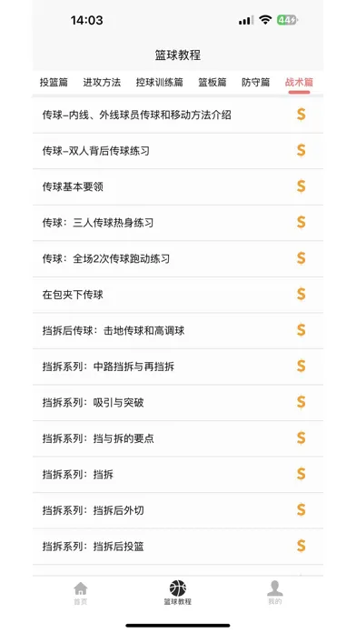 篮球学习宝典 स्क्रीनशॉट