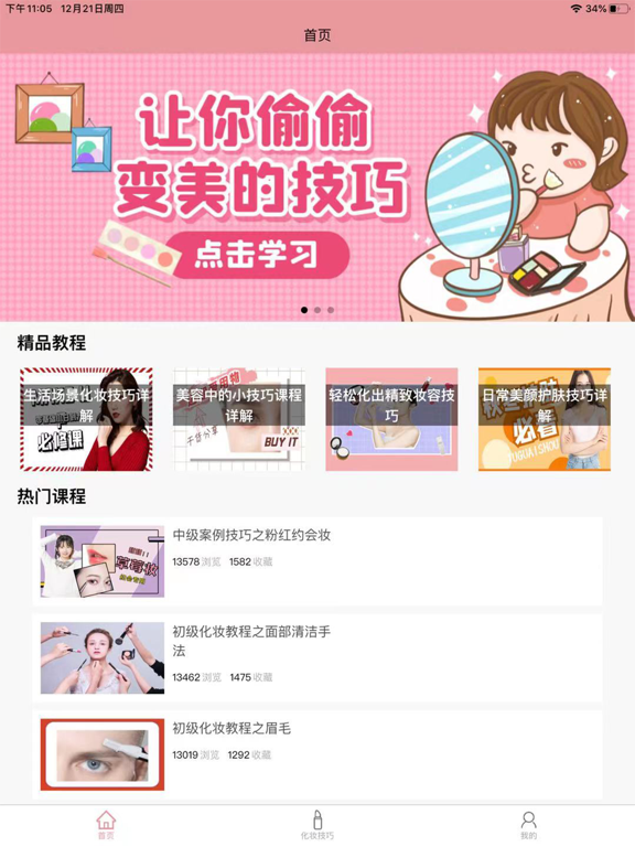 ภาพหน้าจอของ 化妆技巧-化妆的基础知识和技巧 iPad 