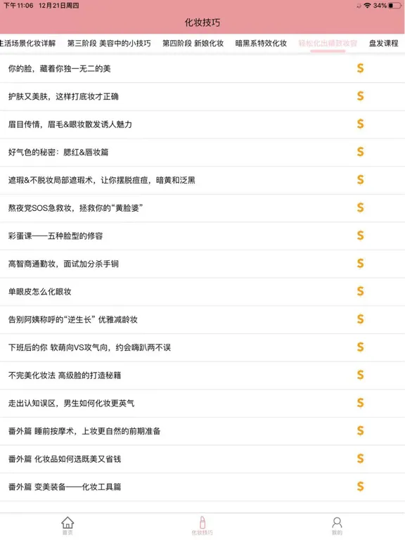 化妆技巧-化妆的基础知识和技巧 iPad  स्क्रीनशॉट