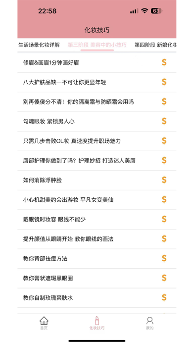 ภาพหน้าจอของ 化妆技巧-化妆的基础知识和技巧