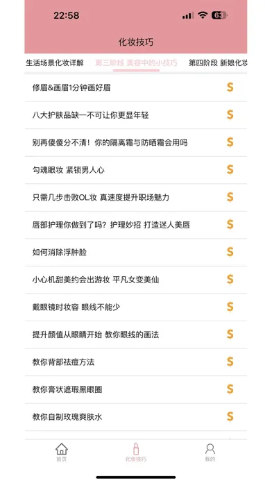 化妆技巧-化妆的基础知识和技巧 स्क्रीनशॉट