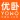 优卧YOWO