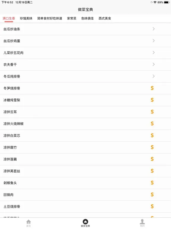 做菜宝典 iPad 應用截圖