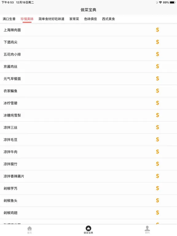做菜宝典 iPad 應用截圖