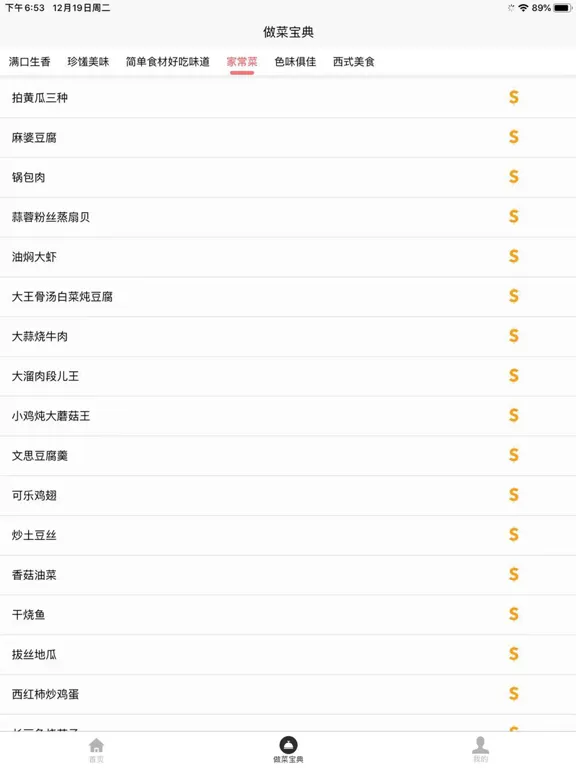 做菜宝典 iPad 應用截圖