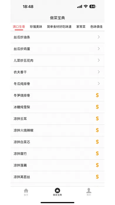 做菜宝典應用截圖
