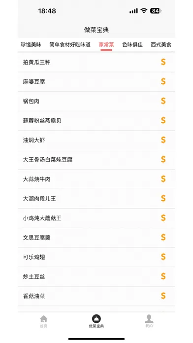 做菜宝典應用截圖