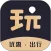 可玩儿