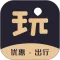 可玩儿