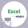 Excel学习宝典 Excel学习宝典