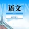 高中语文教程