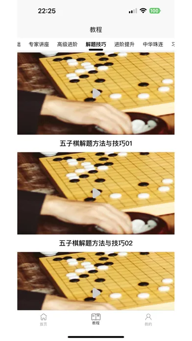 ภาพหน้าจอของ 五子棋教程
