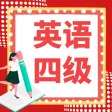 英语四级宝典-词汇记忆与语法突破