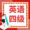 英语四级宝典-词汇记忆与语法突破