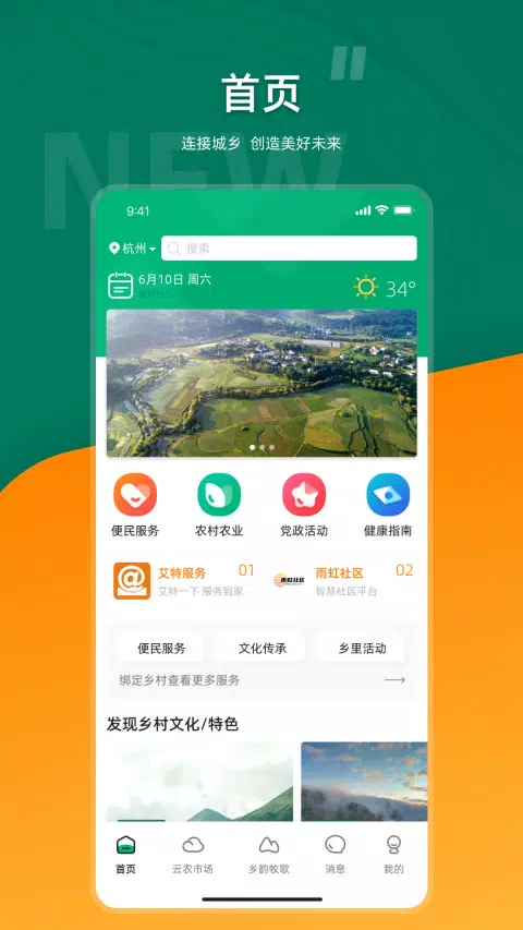 合美乡村的應用截圖1
