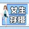 女生穿搭