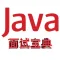 Java面试