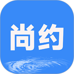 尚约