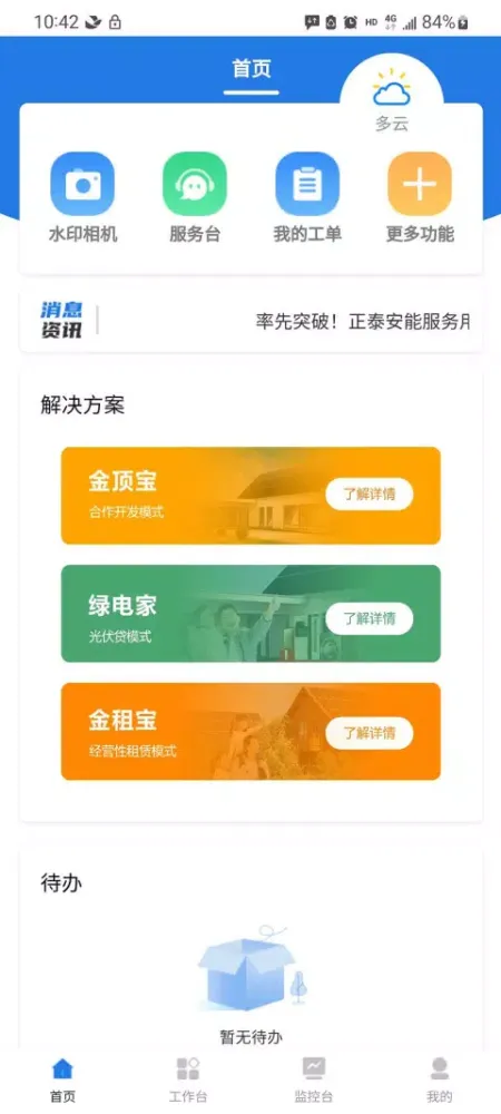 Screenshot di 正泰安能云管家