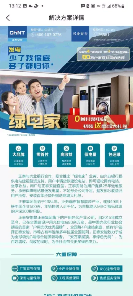 Screenshot di 正泰安能云管家