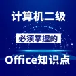 计算机二级Office
