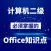 计算机二级Office