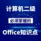 计算机二级Office