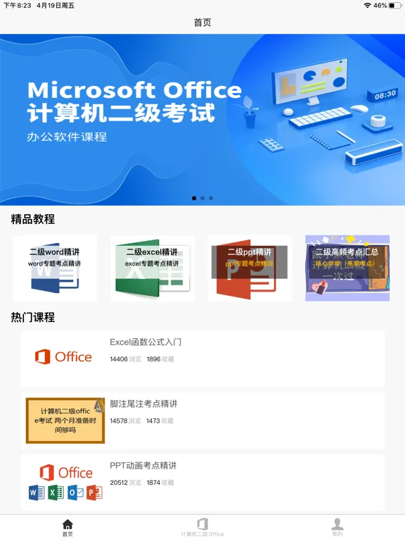 计算机二级Office iPad  Screenshots