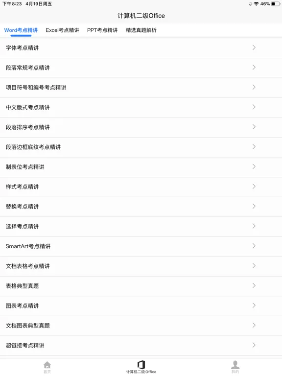 计算机二级Office iPad  Screenshots