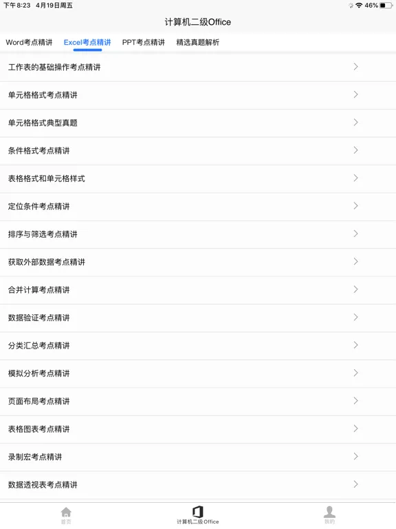 计算机二级Office iPad  Screenshots