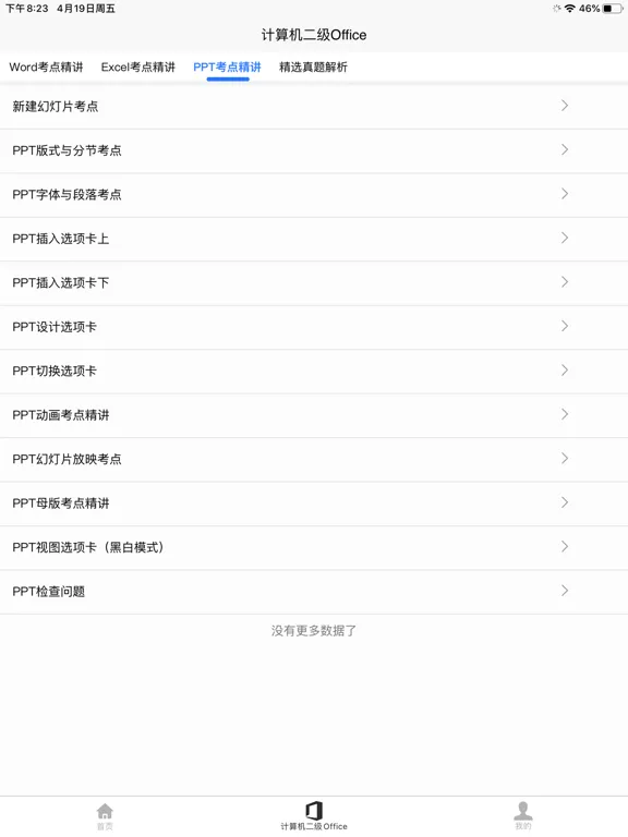 计算机二级Office iPad  Screenshots