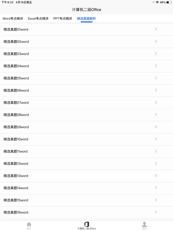 计算机二级Office iPad  Screenshots