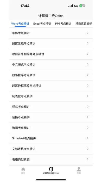 计算机二级Office Screenshots