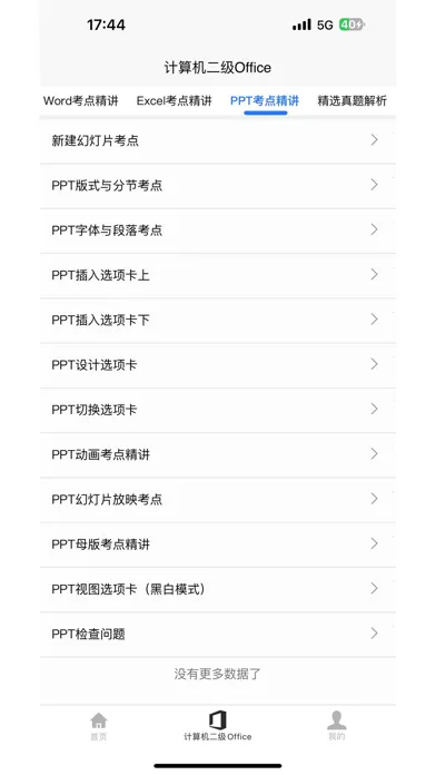 计算机二级Office Screenshots