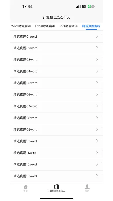 计算机二级Office Screenshots