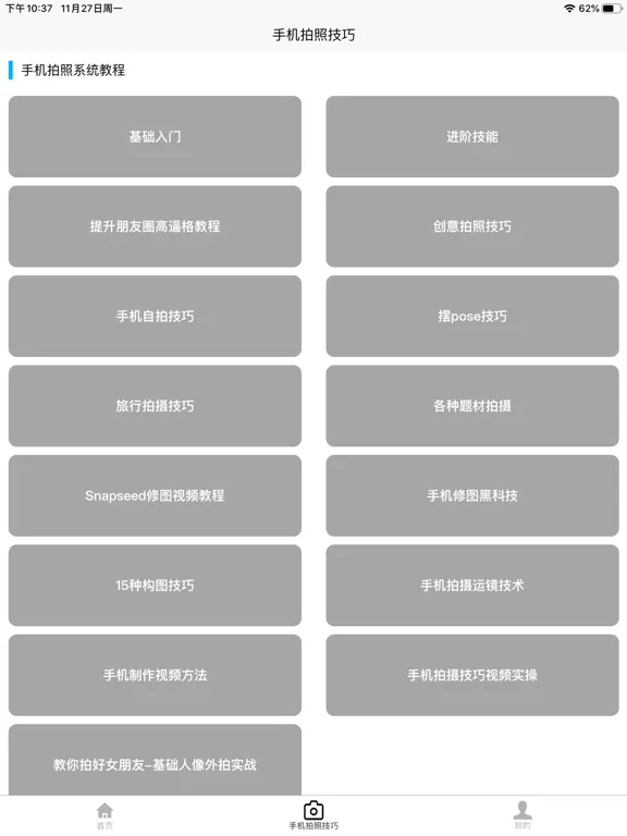 手机拍照技巧 iPad  स्क्रीनशॉट